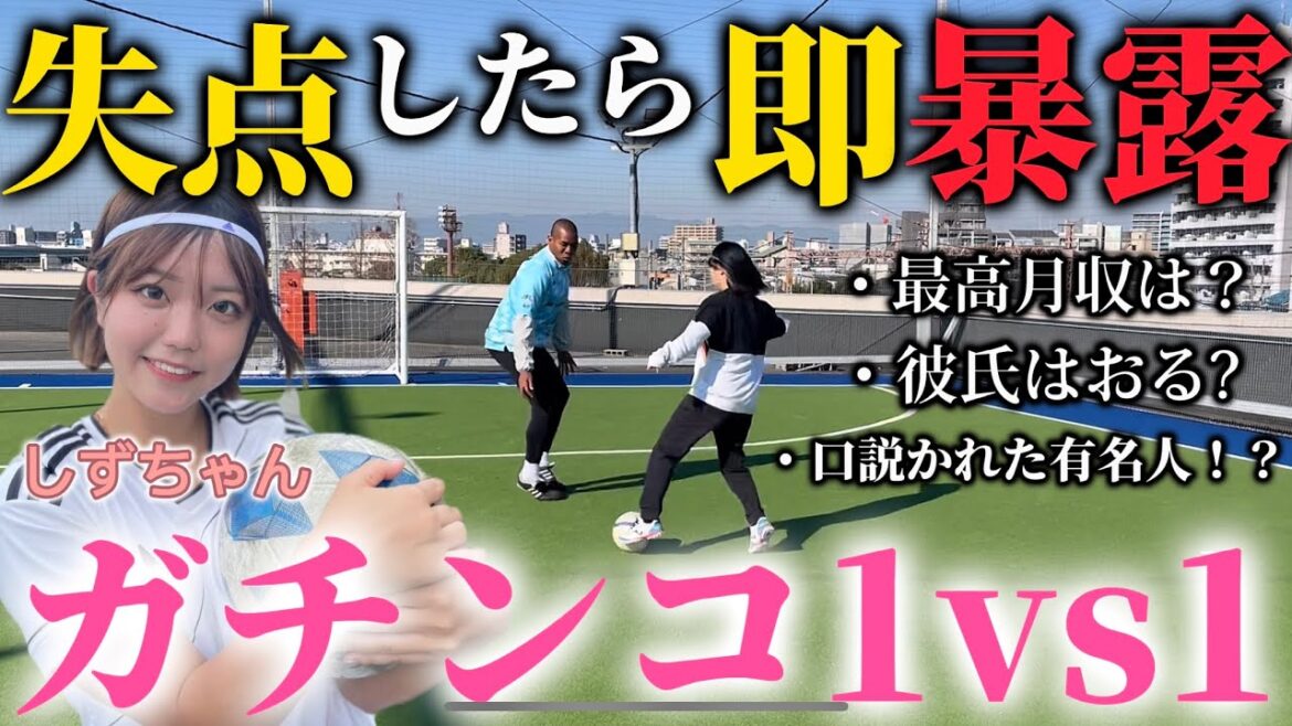 【しずちゃん】失点したら即暴露‼︎しずちゃんのリアルすぎるエグい暴露連発www