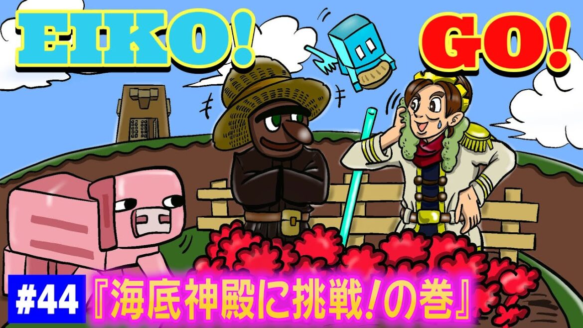 【#44】EIKOがマインクラフトを生配信【海底神殿に挑戦!の巻】
