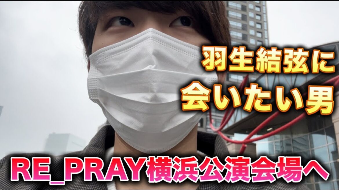 【羽生結弦さん】RE_PRAY横浜公演会場に行きました!会場前が大反響でやばすぎた!少しでも彼に。