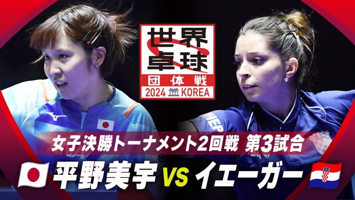 【第3試合】平野美宇 vs イエーガー|日本 vs クロアチア|世界卓球2024団体戦 女子2回戦