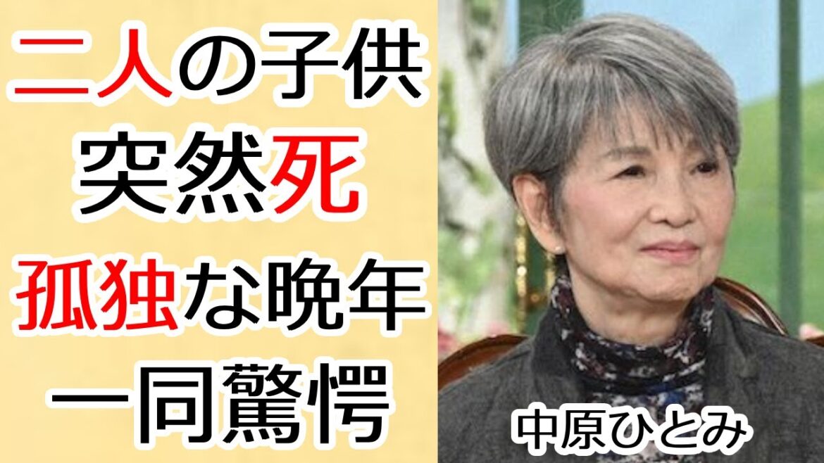 中原ひとみが涙ながら話した亡くなった二人の子供への想い…孤独な晩年生活に涙が止まらない…『純愛物語』で知られる女優の難病の正体や現在の病状に言葉を失う…