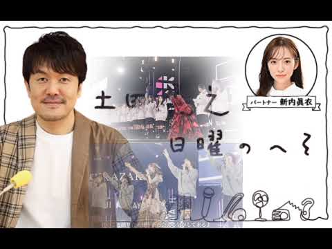 櫻坂46 土田晃之 小林由依 ゆいちゃんの卒業コンサートを観に行ったつっちー 天ちゃんべた褒めの新内さん 日曜のへそ ラジオ そこ曲がったら櫻坂