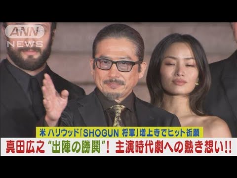 真田広之が増上寺で“出陣の勝鬨”!ハリウッド初主演作「将軍」への熱き想い激白!!(2024年2月21日)