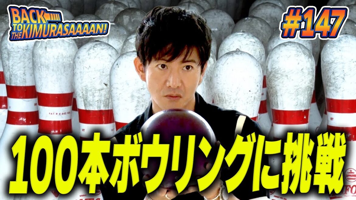 【過去回】今度はボウリングでトリックショット!木村拓哉プロボウラーと「100本ボウリング」ガチ対決!!