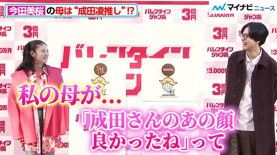 今田美桜の母は“成田凌推し”!?バレンタインデーにまさかの愛の告白 『バレンタインジャンボ宝くじ』『バレンタインジャンボミニ』発売記念イベント