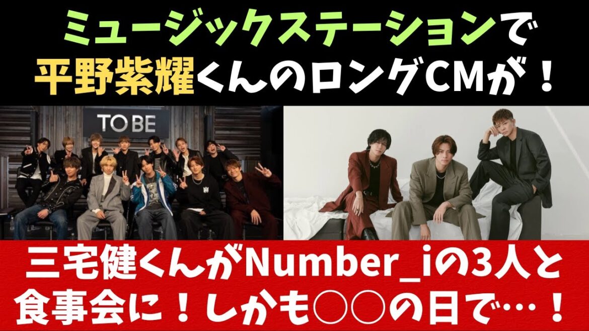【Numberi】Mステで平野くんのロングCMが流れた!三宅健くんがNumberiの3人との食事会エピソード!