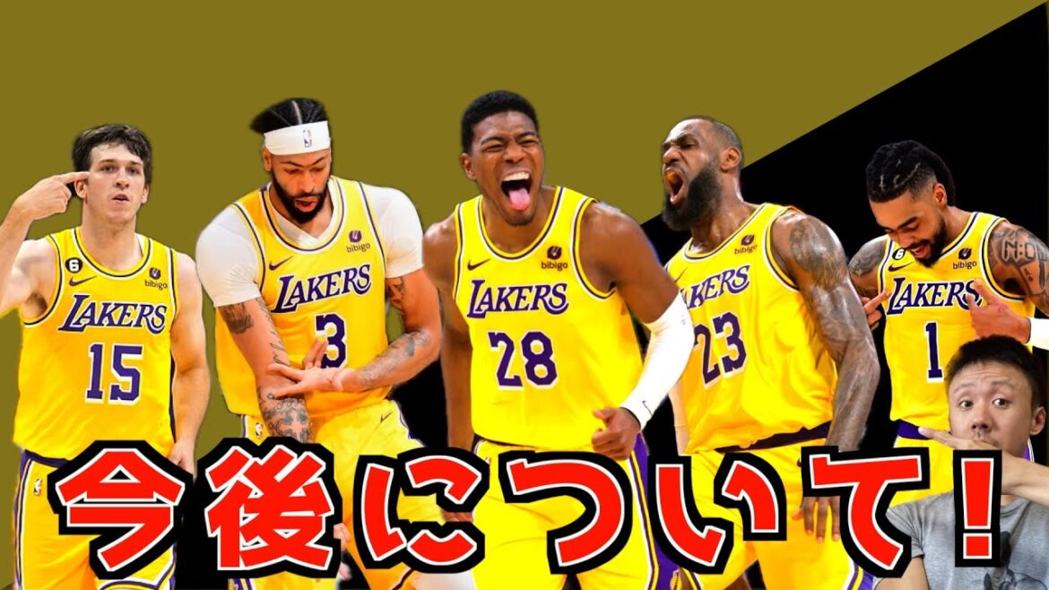 今後のレイカーズについて