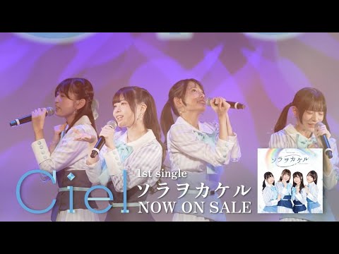 Ciel/ソラヲカケル(#春村奈々 #大倉紬 #七海こころ #天野聡美)【#シエルマリン】