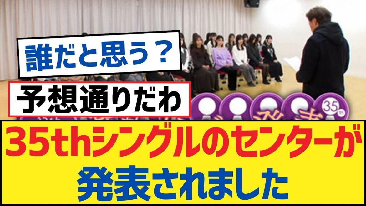 【乃木坂46】35thシングルのセンターが発表されました【乃木坂工事中・乃木坂スター誕生・乃木坂配信中】