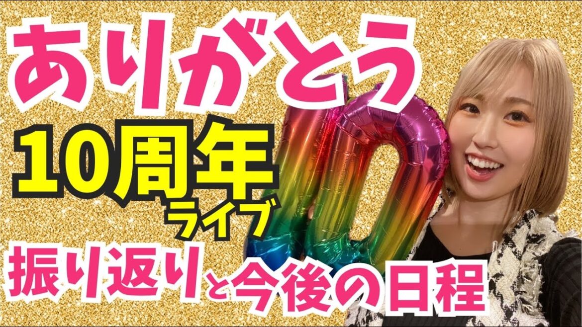 最高の10thワンマンを作ってくれてありがとう