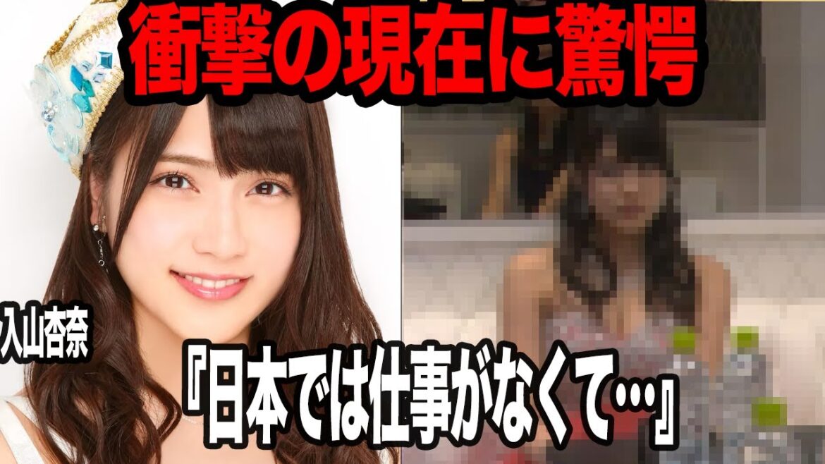 入山杏奈の現在に衝撃…!!メキシコを活動拠点に移した真相、AKB時代の苦難の日々を激白【芸能・アイドル】