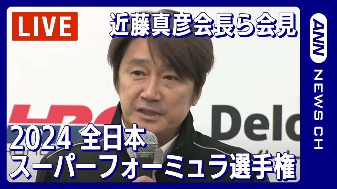 『2024 全⽇本スーパーフォーミュラ選⼿権 プレスカンファレンス』近藤真彦会長や選⼿らが意気込み語る(2024年2月15日)ANN/テレ朝