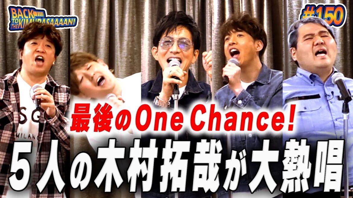 【過去回】木村拓哉全員で「One Chance!」熱唱!「直太朗ー!ごめんなー!!」