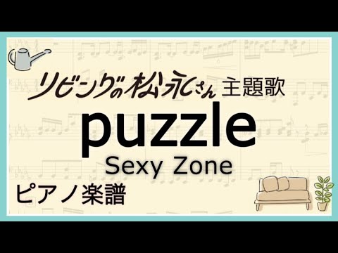 puzzle/Sexy Zone【ピアノ楽譜】(YouTube Ver.)