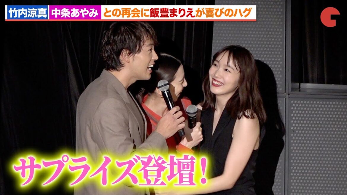 【きみセカ】竹内涼真&中条あやみ、サプライズ登壇!飯豊まりえが喜びのハグ!Huluオリジナル「君と世界が終わる日に」Season5 配信記念イベント