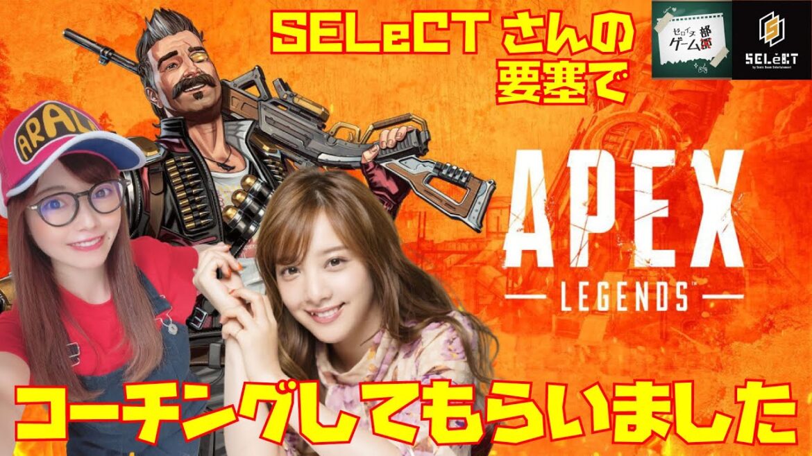 【APEX】SELeCTさんでみっちり練習させてもらいました!!
