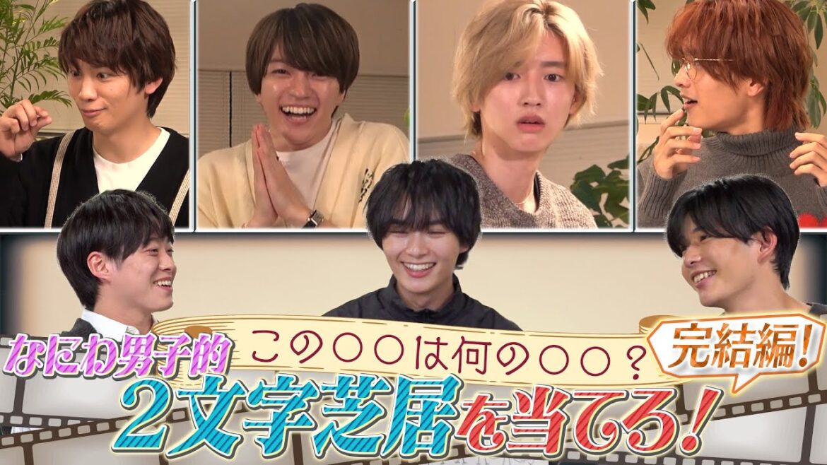 なにわ男子【2文字芝居…結局大喜利じゃね?】室龍太の小豆事件は忘れられない 笑