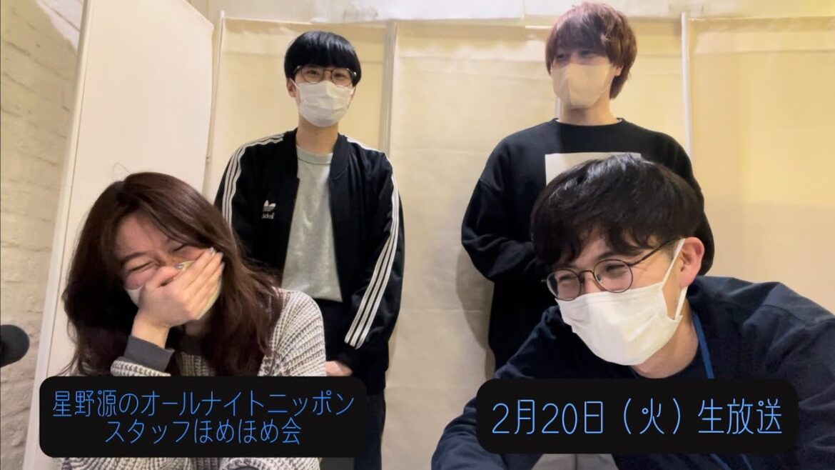 「星野源のオールナイトニッポン」 スタッフほめほめ会#32 | 2024年2月20日