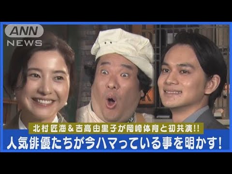 岡崎体育のハマっているものは“Fukiner(フキナー)” 北村匠海は何もわからず困り顔(2024年2月16日)