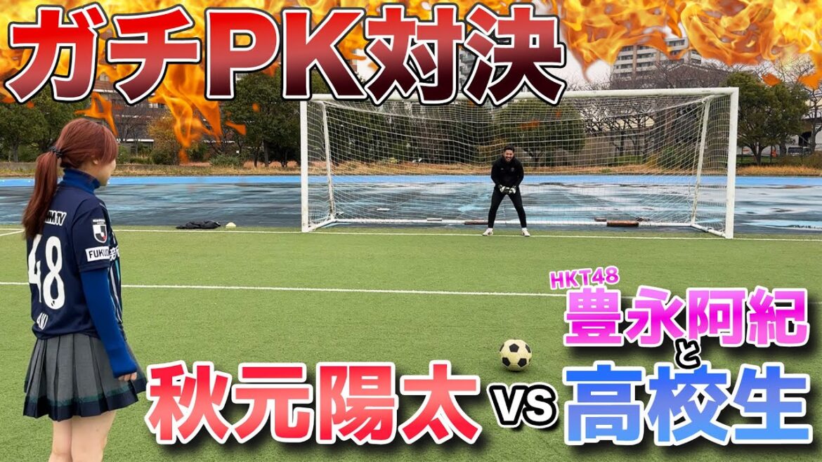秋元陽太と高校生がガチPK対決!HKT48豊永阿紀もチャレンジ | 正則学園編#5