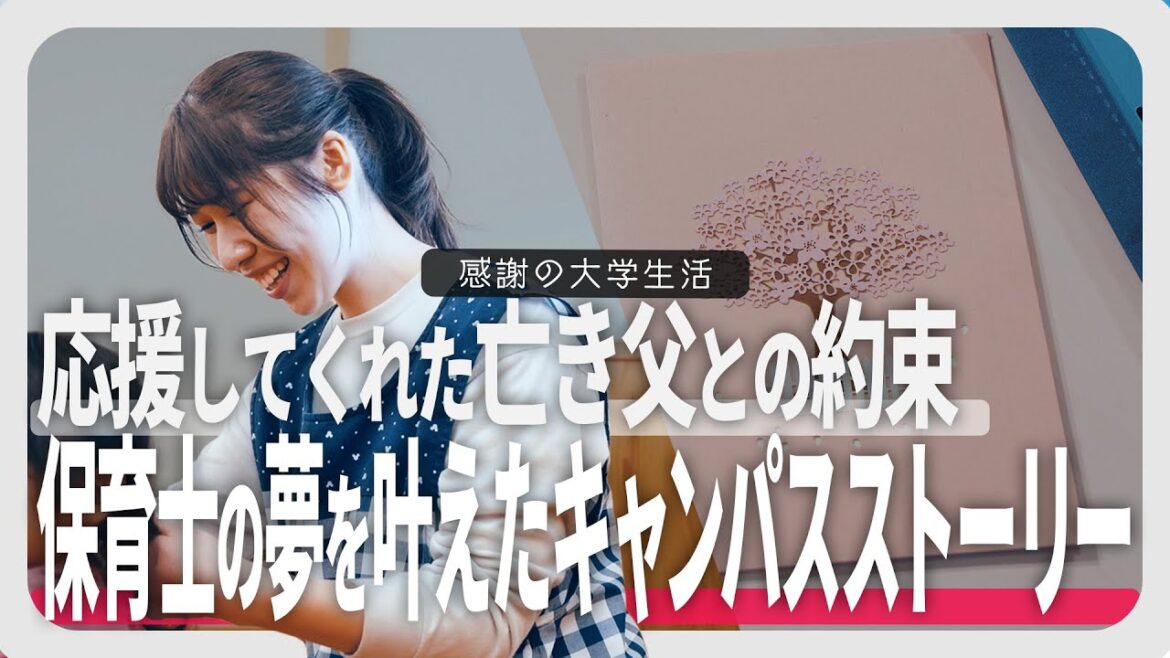 キャンパスストーリー VOL.16 『応援してくれた亡き父との約束 保育士の夢を叶えた創大生活』