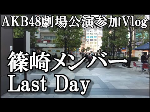 【ヲタ活Vlog】篠崎彩奈最後の日の劇場公演参戦Vlog【篠崎彩奈/劇場公演/僕の太陽/AKB48】