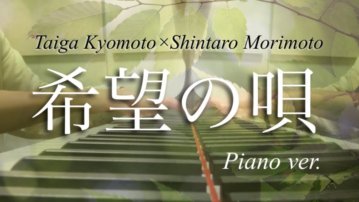 希望の唄/Taiga Kyomoto×Shintaro Morimoto ピアノバージョン