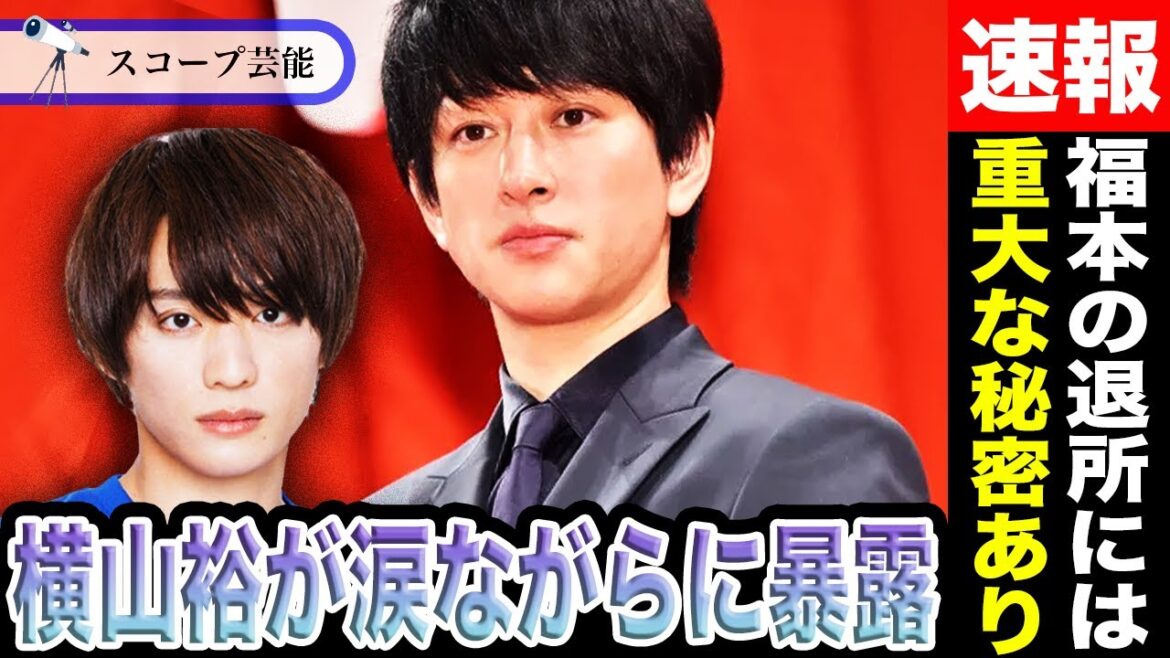 Aぇ! group 福本大晴 の退所の”重大な秘密”を横山裕が涙ながらに暴露か!?「退所の真相」への熱がファンの中で再燃していると話題に!?