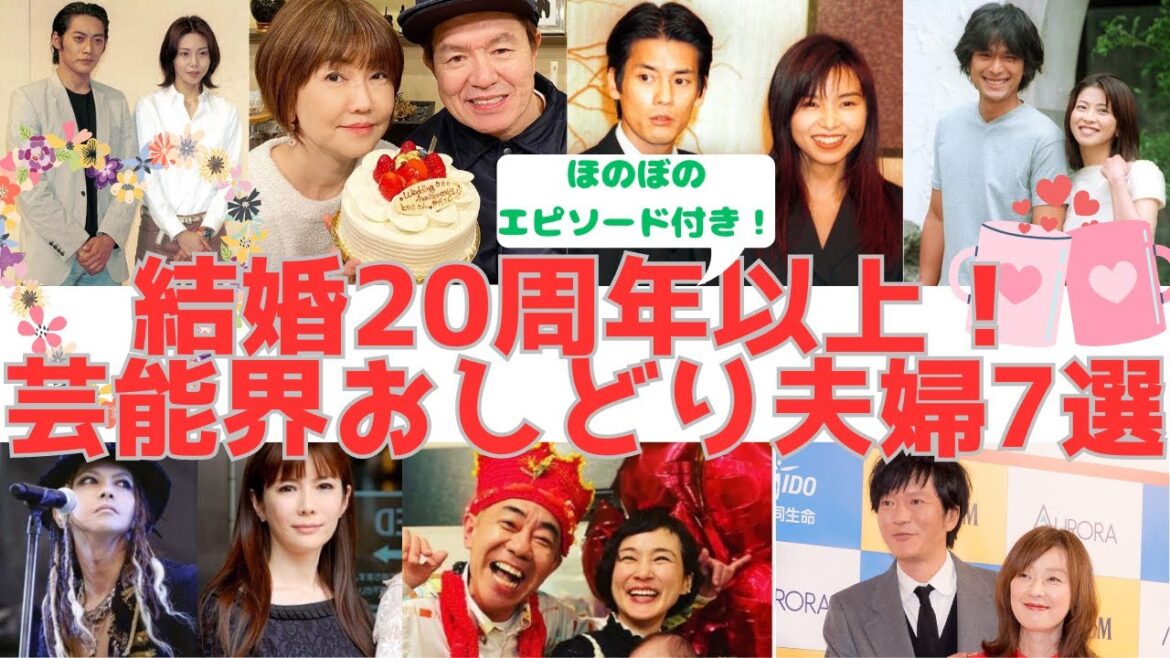 【結婚20周年以上!】芸能界おしどり夫婦7選♡ほのぼのエピソード付き!