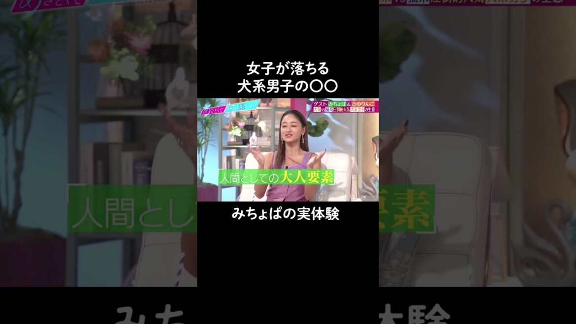 【女子が落ちる】みちょぱが犬系男子の魅力を語る!#山里亮太 #鈴木愛理 #池田美優 #松村沙友理 #みちょぱ #さゆりんご #shorts
