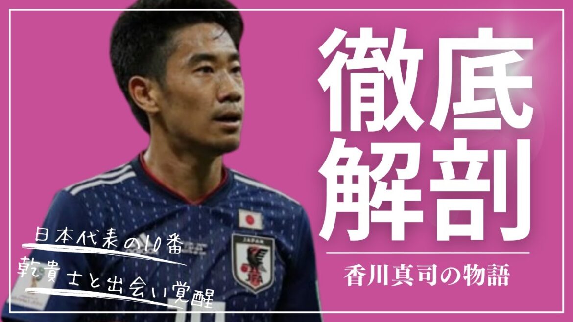 【香川真司】ドイツで最も愛される日本人のシンデレラストーリー【セレッソ大阪】