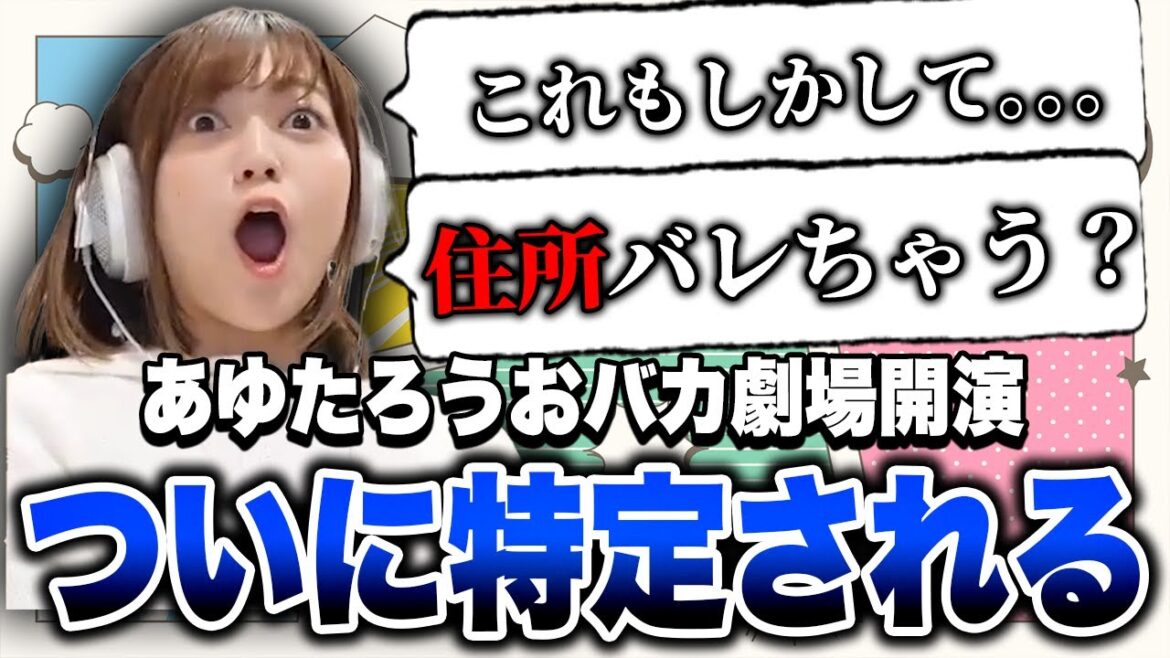 【天然爆発】ついに住所を特定されてしまうあゆたろうwwww【あゆたろう/切り抜き/スプラトゥーン3】