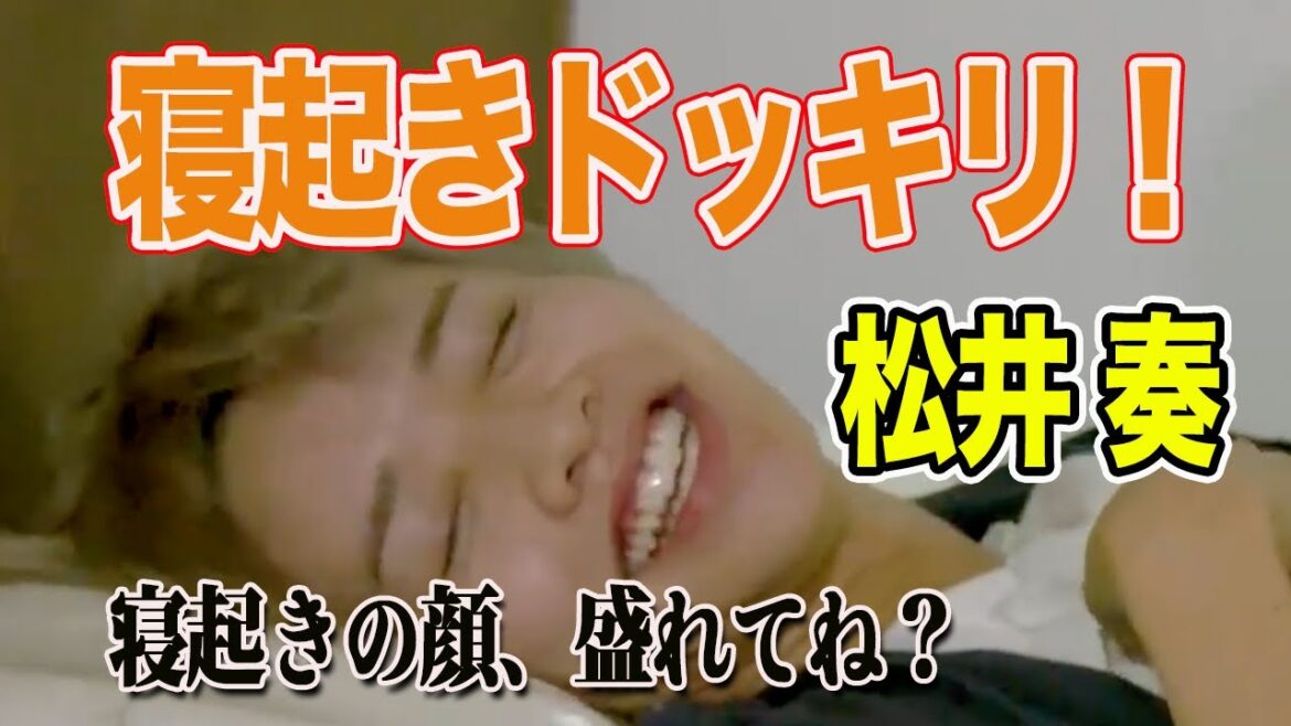 【寝起きドッキリ】寝起きの顔が盛れすぎ!さすがアイドル!【松井 奏】