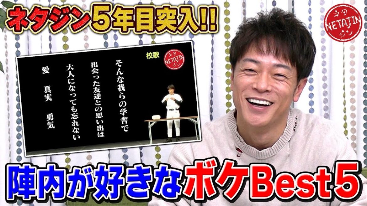【好きなボケBEST5!!】チャンネル開設4周年!!陣内が選ぶこのネタのこのボケが好き!!