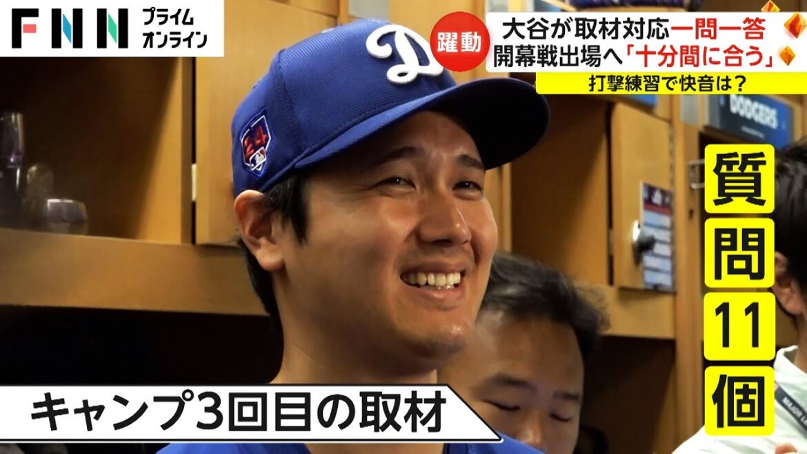 大谷選手が取材対応 一問一答 開幕戦出場へ「十分間に合う」 愛犬の質問に笑顔で「good」 米留学・佐々木麟太郞にエール