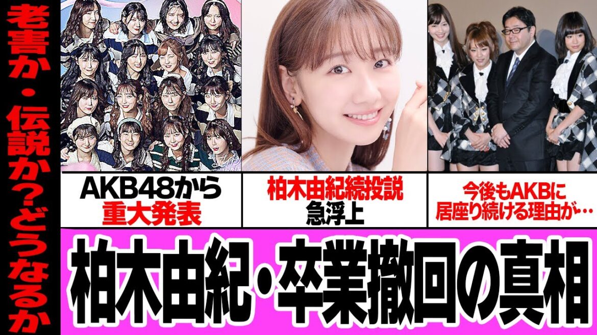 柏木由紀がAKB48に残留すると言われる真相に驚きを隠せない…現在最古参メンバーとなった柏木が卒業を撤回すると噂される理由、AKBの重大発表で騒がられる衰退加速の理由に絶句【アイドル】