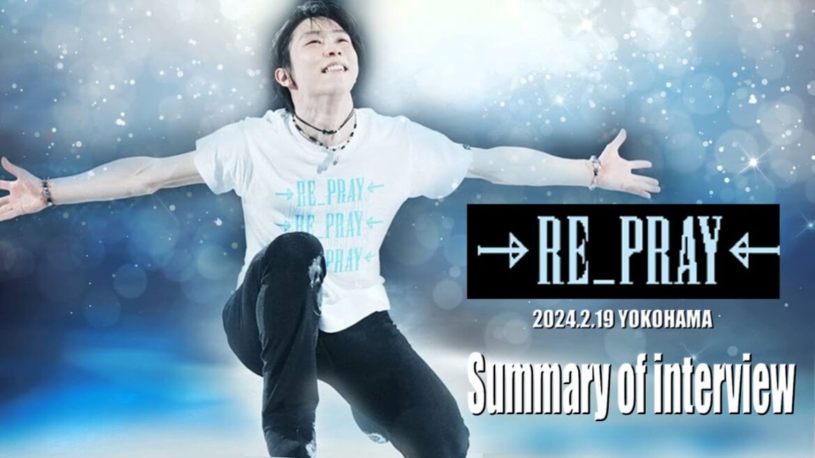 【羽生結弦】RE_PRAY横浜千秋楽インタまとめ