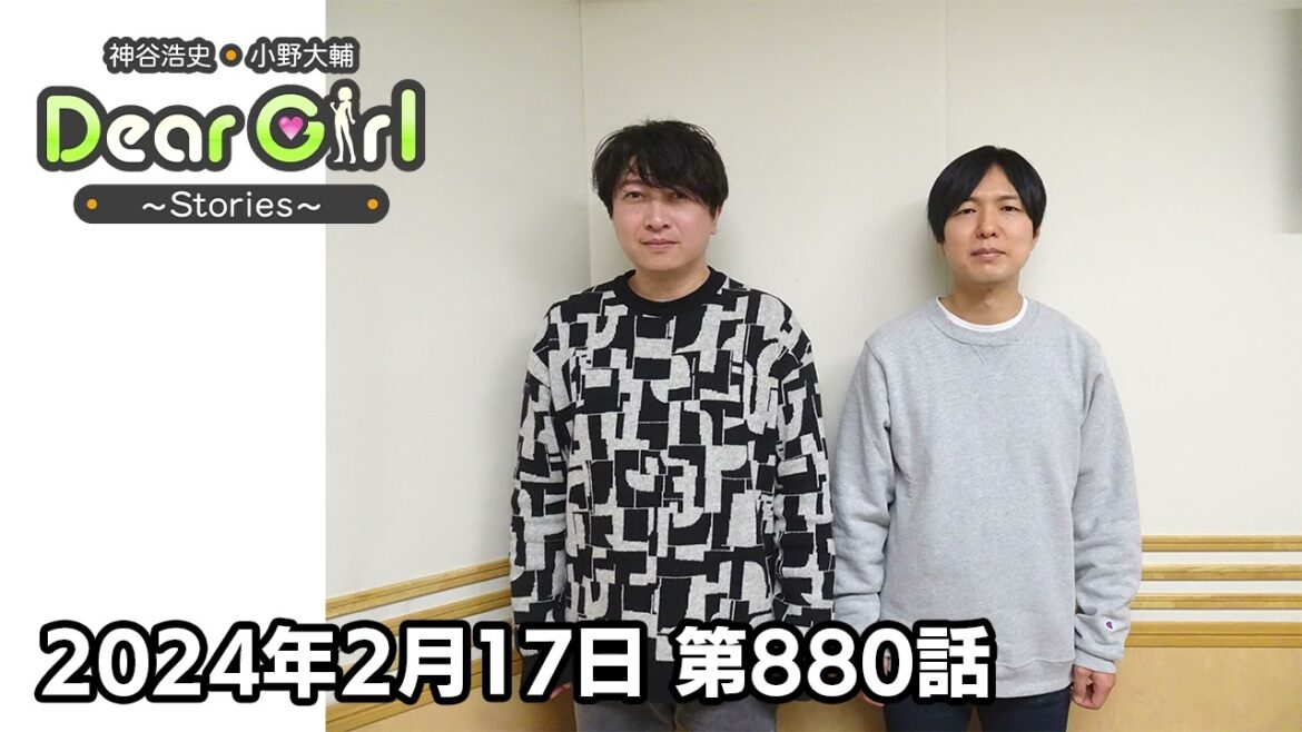 【公式】神谷浩史・小野大輔のDear Girl〜Stories〜 第880話 (2024年2月17日放送分)
