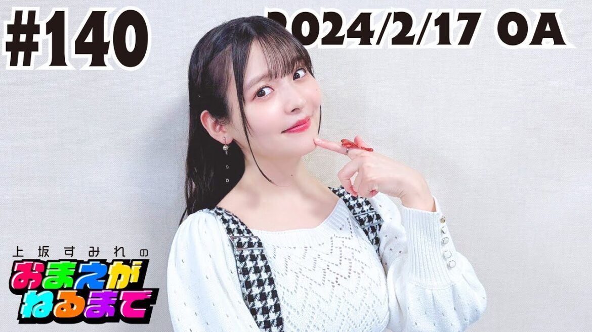 #140【緊急開催】女性声優に何のコスプレさせよう会議!【上坂すみれのおまえがねるまで】
