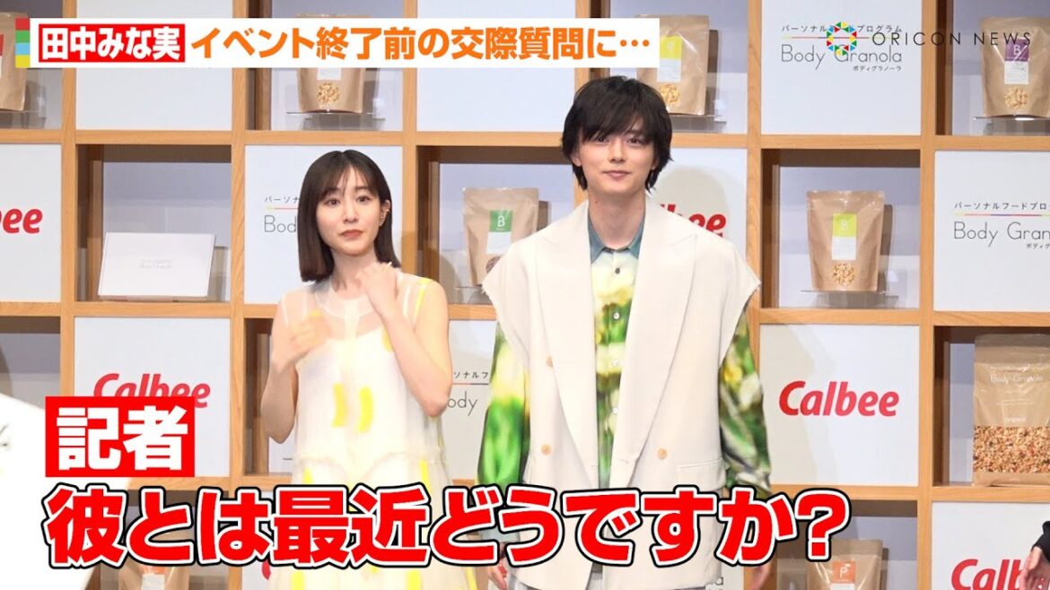田中みな実、亀梨和也との交際質問に再び対応 イベント終了前の唐突な問いかけに櫻井海音もタジタジ? 『Body Granola』新CM発表会