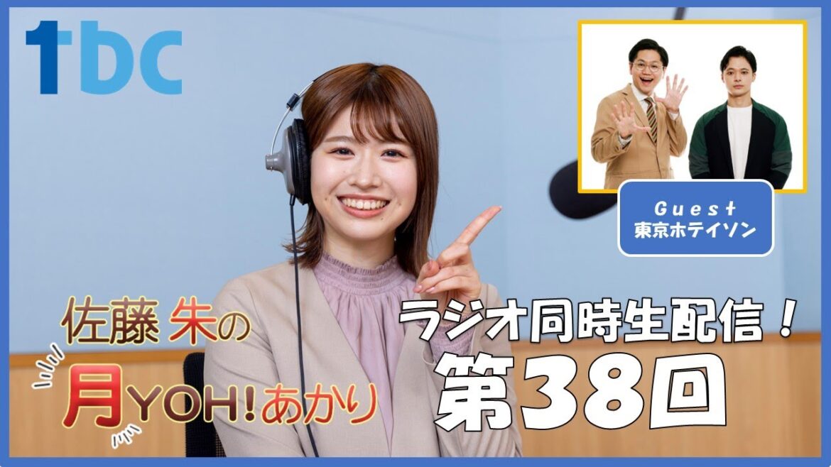 【第38回】佐藤朱の月YOH!あかり #あかリス 《ゲスト》東京ホテイソン