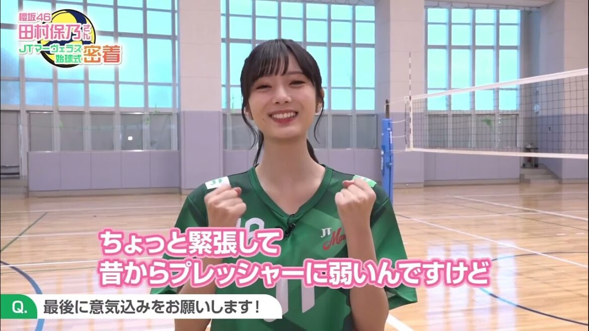 櫻坂46 田村保乃 密着!11月に、おおきにアリーナ舞洲で開催したホームゲームでの始球式を行っていただいた田村保乃さん 始球式のほか、練習風景やバレーに関するインタビューなど