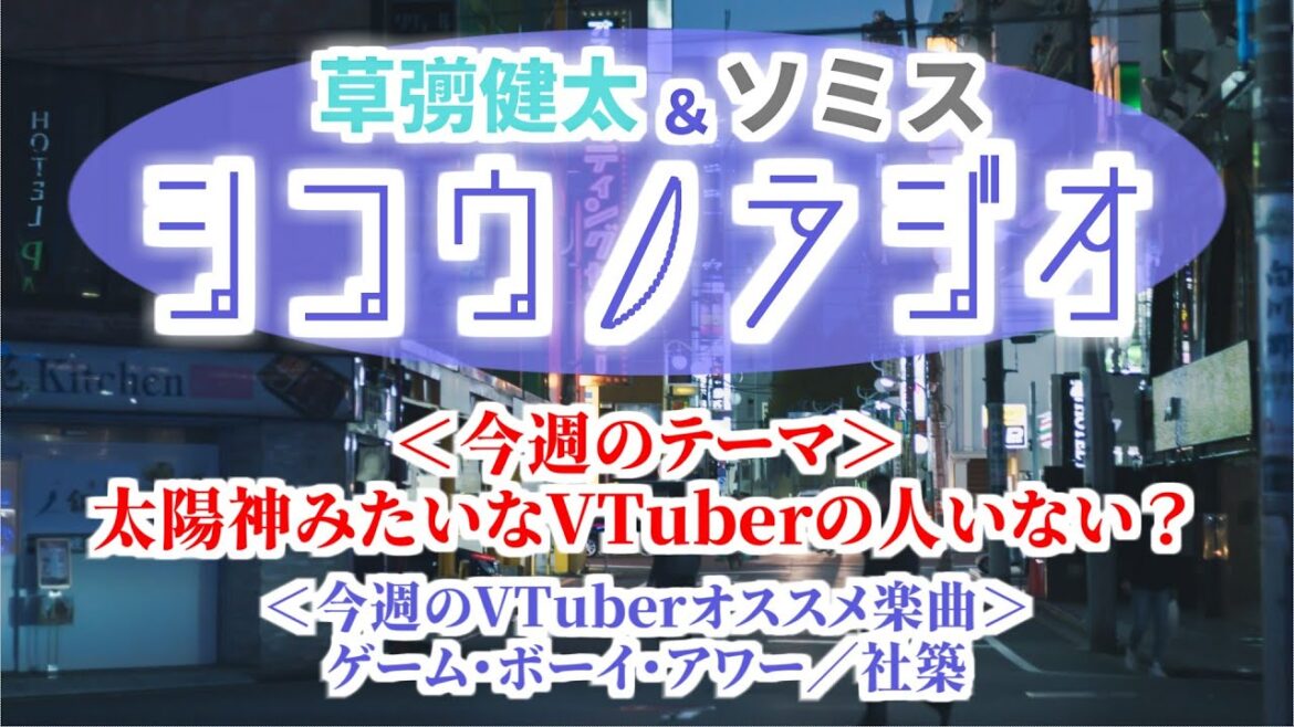 太陽神みたいなVTuberの人いない?【草彅健太&ソミス #シコウノラジオ】