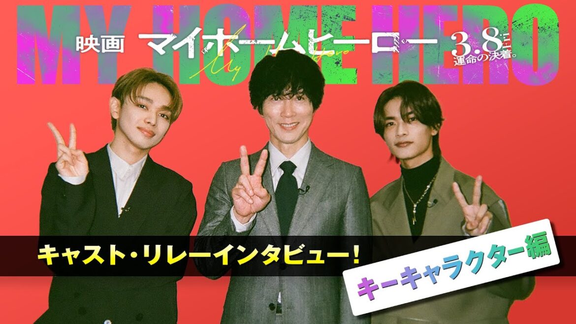シリアスな本編とは真逆の和やかな3人による撮影裏話!『映画 マイホームヒーロー』キャスト・リレーインタビューPV<キーキャラクター編> 2024年3月8日(金)公開