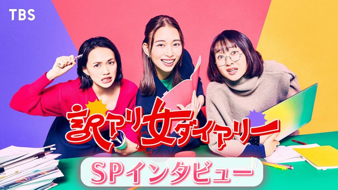 『訳アリ女ダイアリー』森川葵×臼田あさ美×吉住SPインタビュー!【TBS】