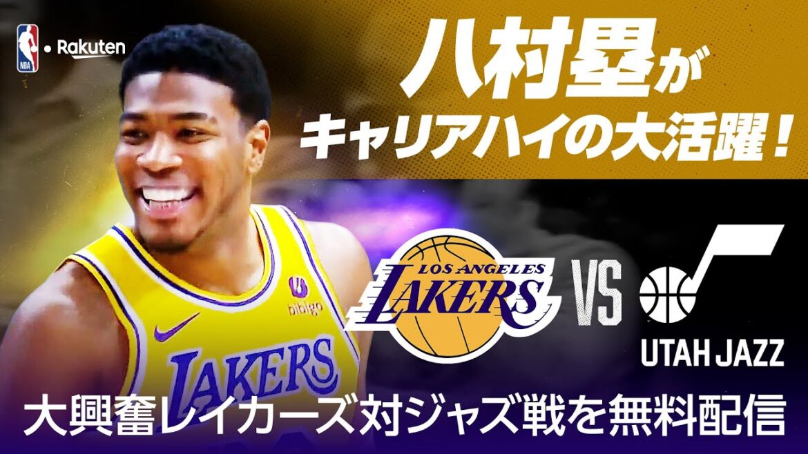【期間限定フルゲーム配信】八村塁が爆発! レイカーズ vs ジャズ(2024/2/15 開催)※2024年2月29日 配信終了【NBA Rakuten】