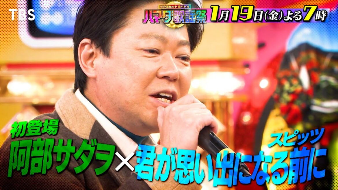 『オオカミ少年 ハマダ歌謡祭』1/19(金) 阿部サダヲ&古田新太が大熱唱!SnowMan 宮舘初参戦!!【TBS】