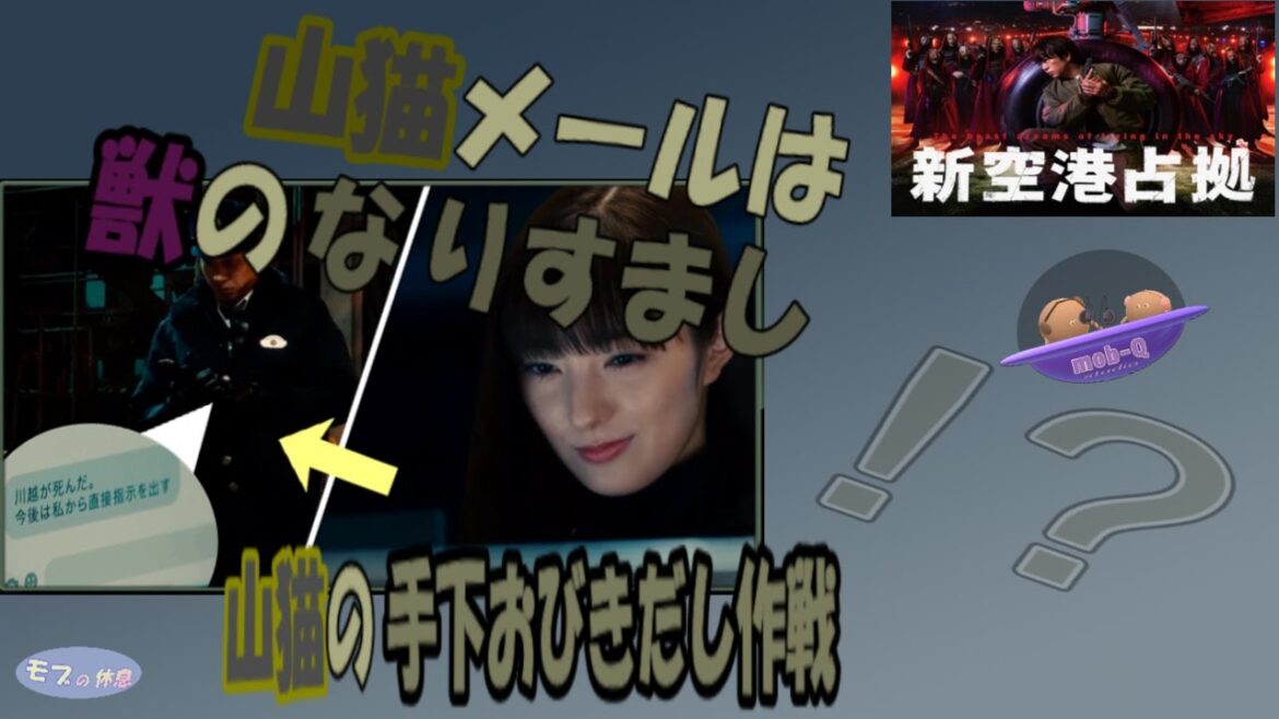 【新空港占拠(櫻井翔さん主演)】龍が仕掛けた罠! 山猫の正体=架空の黒幕(北見のでっち上げ)⁉⁈ ※※字幕もご利用ください(キャラの滑舌⁈悪く聴き取りにくかった場合おすすめ)