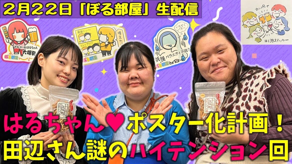 【はるちゃんはしご酒/蕎麦かりんとう】ぼる塾と一緒に「ぼる部屋」を見よう!生配信【2/22(#139)】