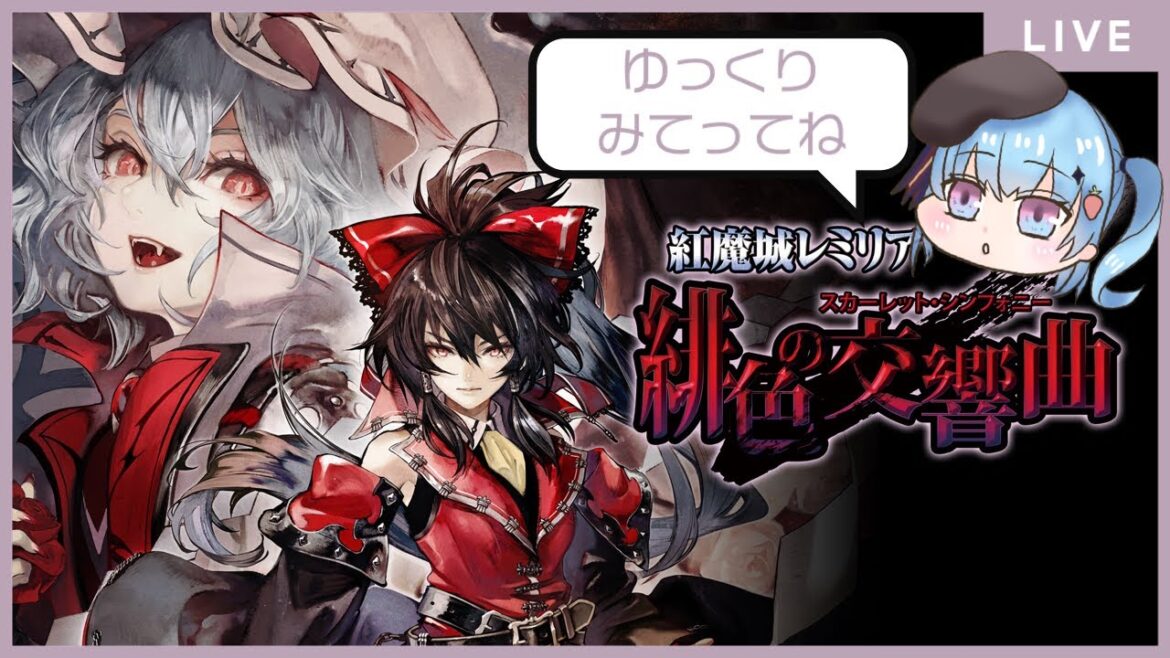 【#PR 】『紅魔城レミリア 緋色の交響曲』を初プレイ✨